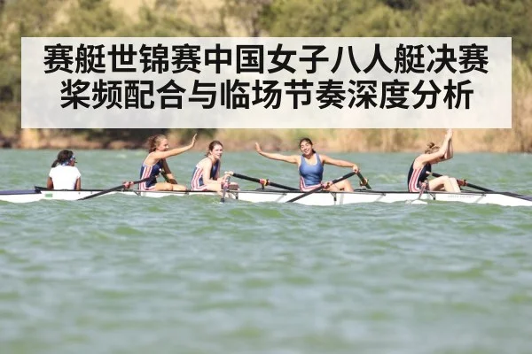 赛艇世锦赛中国女子八人艇决赛桨频配合与临场节奏深度分析