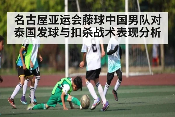 名古屋亚运会藤球中国男队对泰国发球与扣杀战术表现分析