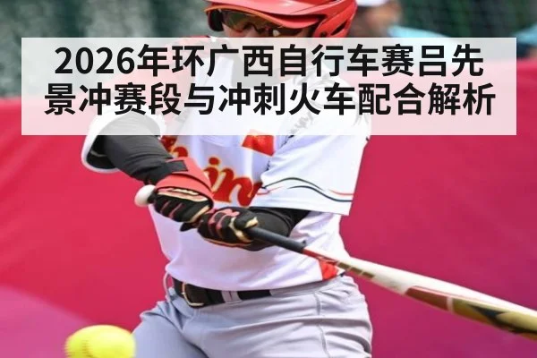 2026年环广西自行车赛吕先景冲赛段与冲刺火车配合解析